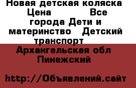 Новая детская коляска › Цена ­ 5 000 - Все города Дети и материнство » Детский транспорт   . Архангельская обл.,Пинежский 